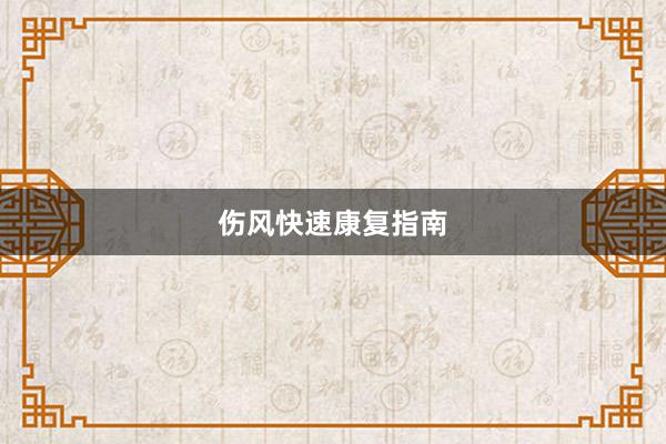 伤风快速康复指南