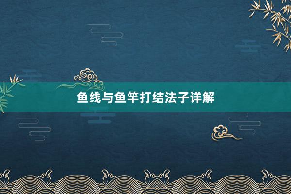鱼线与鱼竿打结法子详解