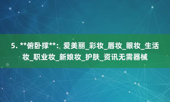 5. **俯卧撑**:爱美丽_彩妆_唇妆_眼妆_生活妆_职业妆_新娘妆_护肤_资讯无需器械