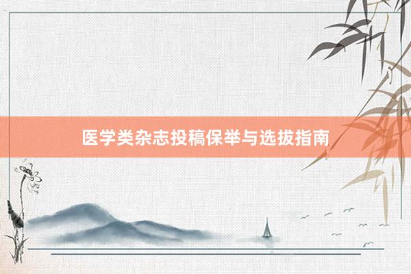 医学类杂志投稿保举与选拔指南