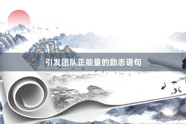 引发团队正能量的励志语句