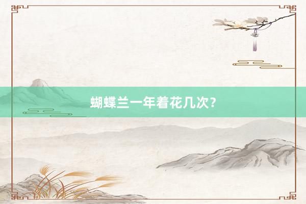 蝴蝶兰一年着花几次？
