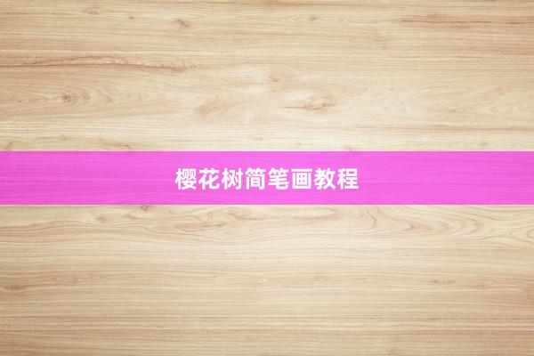 樱花树简笔画教程