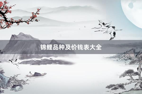 锦鲤品种及价钱表大全