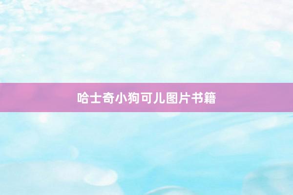 哈士奇小狗可儿图片书籍